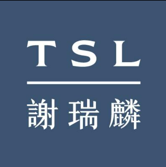 谢瑞麟 TSL