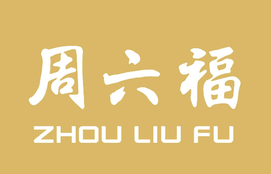 周六福 Zhou Liu Fu
